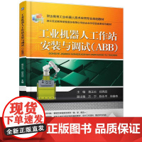 机工 工业机器人工作站安装与调试(ABB) 主 编 蒋正炎 郑秀丽 副主编 陈永平 方宁 徐鑫奇