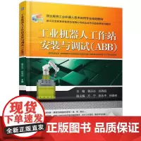 机工 工业机器人工作站安装与调试(ABB) 主 编 蒋正炎 郑秀丽 副主编 陈永平 方宁 徐鑫奇