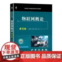 机工 物联网概论 第3版 韩毅刚 肖纯贤