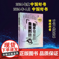 [2024年度中国好书]触手可及的未来科技——科学家与科幻作家的跨时空碰撞 刘兵 王晋康 尹传红 高云峰 11位一线科学