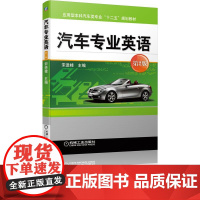 机工 汽车专业英语 第2版 宋进桂 主编
