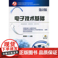 机工 电子技术基础(第2版) 周瑞华 主编