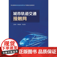 机工 城市轨道交通接触网