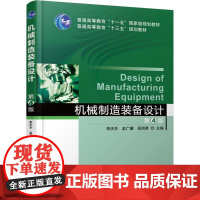 机工 机械制造装备设计 第4版