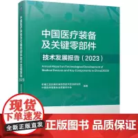 机工 中国医疗装备及关键零部件技术发展报告(2023) 机械工业仪器仪表综合技术经济研究所 中国医学装备协会零部件分会