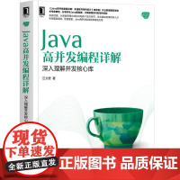 机工 Java高并发编程详解:深入理解并发核心库 汪文君