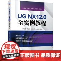 机工 UG NX12.0全实例教程 郭晓霞 周建安 洪建明 朱光力 编著
