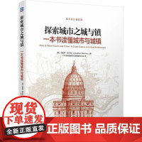 机工 探索城市之城与镇:一本书读懂城市与城镇 [美]约拿单·葛兰西(Jonathan Glancey) 一本书读懂城市
