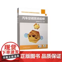 机工 汽车空调系统检修