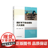 机工 煤矿井下安全避险六大系统 解丹婷 董青青
