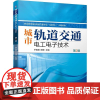 机工 城市轨道交通电工电子技术 第2版 芦南美 周珊