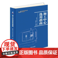 机工 加工中心选用指南 金属加工杂志社 组编 张书桥 主编