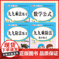 九九乘除法练习全套四册 多项综合训练 让自家孩子快人一步 小学一二三年级练习册 超大题量 循序渐进 一日一练