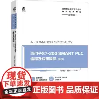 机工 西门子S7-200 SMART PLC编程及应用教程 第2版 主编 侍寿永 夏玉红