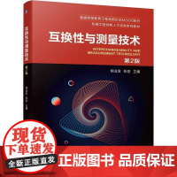 机工 互换性与测量技术 第2版 胡业发、张宏 主编