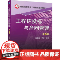 机工 工程招投标与合同管理 第4版 刘黎虹 伏玉