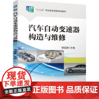 机工 汽车自动变速器构造与维修 郇延建 主编