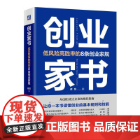 机工 创业家书:低风险高胜率的8条创业家规 蔡聪