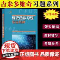 复变函数习题精选精解 张天德 孙娜 吉米多维奇复变函数同步辅导复变函数与积分变换练习题库题集复变函数论习题集 山东科技出