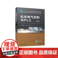 机工 机床电气控制与PLC 第2版 李向东 张广红 主编