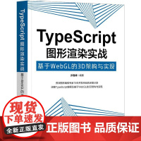 机工 TypeScript图形渲染实战:基于WebGL的3D架构与实现 步磊峰