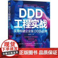 机工 DDD工程实战:从零构建企业级DDD应用 郑天民 著