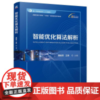 机工 智能优化算法解析 冀俊忠 王鼎