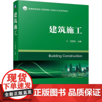 机工 建筑施工 倪国栋 主编