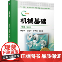 机工 机械基础 李永民 王超林 李晓芳 主编