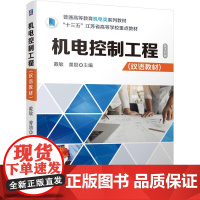 机工 机电控制工程(双语教材) 戴敏 曾励