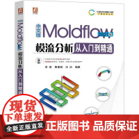 机工 中文版Moldflow模流分析从入门到精通 2021版 李珺 黄建峰 汪历 编著
