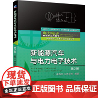 机工 新能源汽车与电力电子技术(第2版) 康龙云 令狐金卿