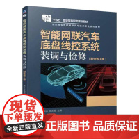 机工 智能网联汽车底盘线控系统装调与检修(附任务工单) 李东兵 杨连福 主编