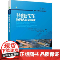 机工 节能汽车:协同式自动驾驶 [法]安东尼奥·夏雷塔(Antonio Sciarretta) [美]阿达兰·瓦希迪(