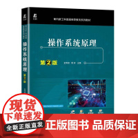 机工 操作系统原理 第2版 金海溶 周苏 主编