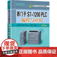 机工 西门子S7-1200 PLC编程与应用 第2版 刘华波 马艳 何文雪 吴贺荣 编著