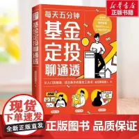 每天五分钟基金定投聊通透 威尼斯摆渡人 财经大V重磅力作十五年投资经验总结 每天5分钟基金定投从入门到精通基金工具书