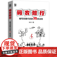 机工 码农修行:编写优雅代码的32条法则 林文 著