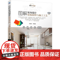 机工 图解室内设计装饰材料与施工工艺 汤留泉 等编著