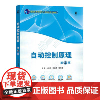 机工 自动控制原理 第2版 王军 刘栋博 宋潇潇