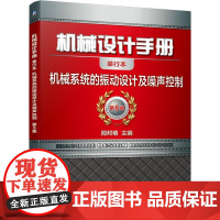 机工 机械设计手册 机械系统的振动设计及噪声控制 闻邦椿主编