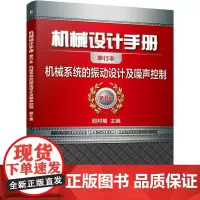 机工 机械设计手册 机械系统的振动设计及噪声控制 闻邦椿主编