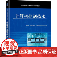 机工 计算机控制技术 李正军 李潇然