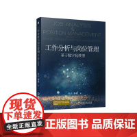 机工 工作分析与岗位管理——基于数字化转型 任吉 魏巍