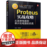 机工 Proteus实战攻略:从简单电路到单片机电路的仿真 刘波 等