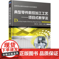 机工 典型零件数控加工工艺---项目式教学法 曹永洁