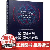 机工 数据科学与大数据技术导论 王道平 沐嘉慧