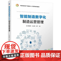 机工 智能制造数字化制造运营管理 郑维明 方志刚 吕平