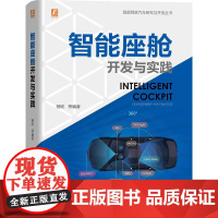 机工 智能座舱开发与实践 杨聪 等