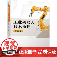 机工 工业机器人技术应用(信息页) 陈安武 王亮亮